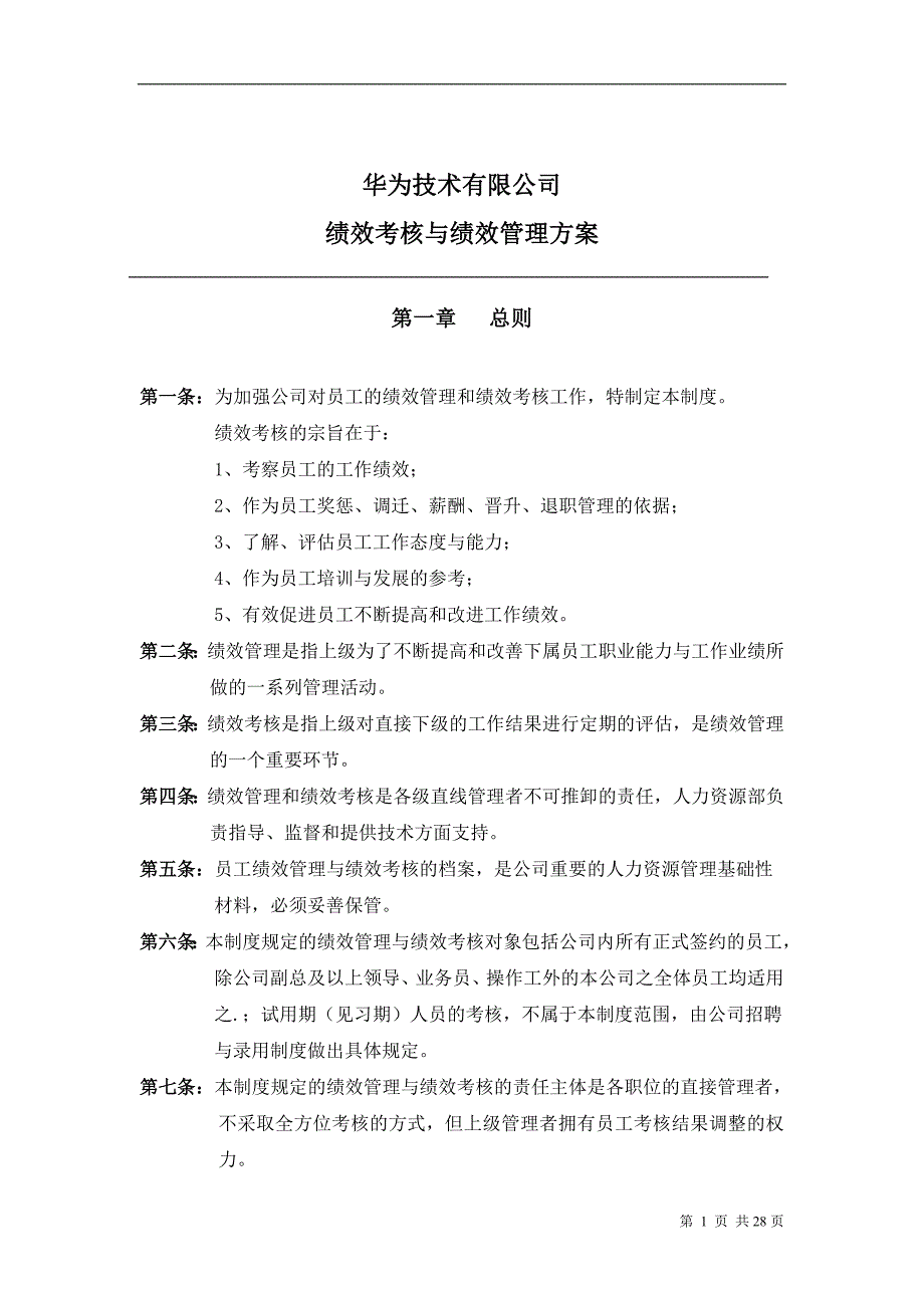 华为公司研发部门绩效考核制度.doc_第1页