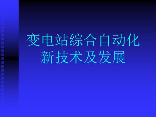 变电站综合自动化ppt.ppt