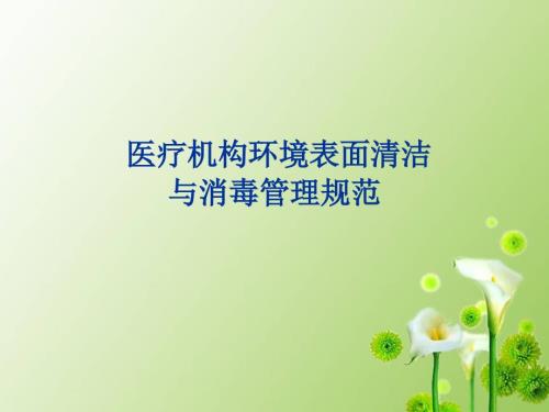 医疗机构环境表面清洁与消毒管理规范课件.ppt