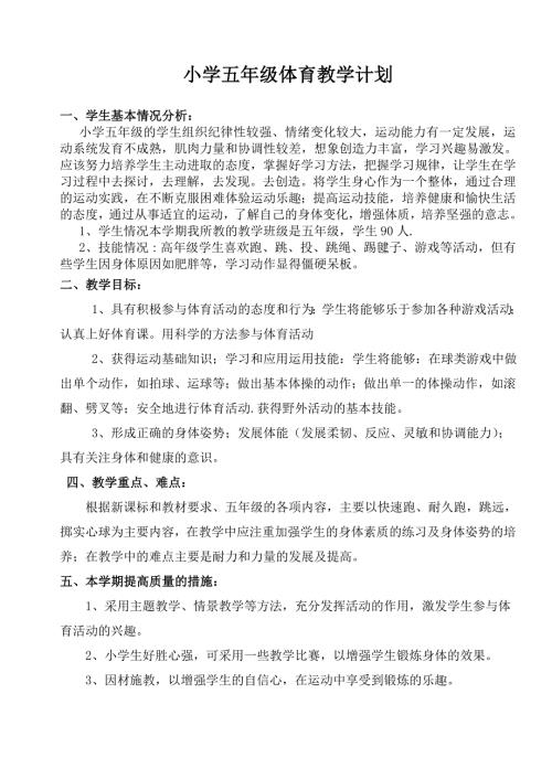 五年级下学期体育教学计划和教案最新.doc