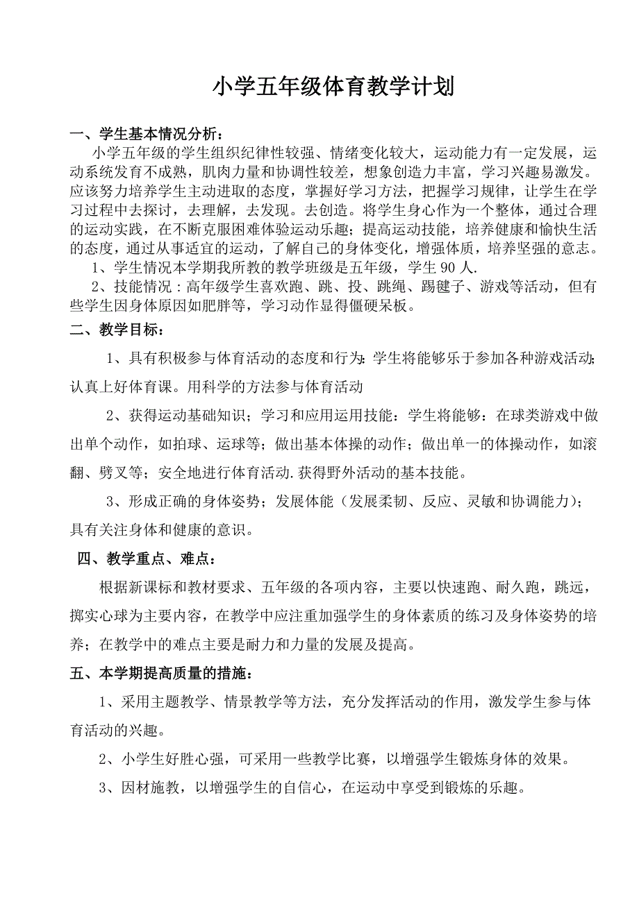五年级下学期体育教学计划和教案最新.doc_第1页