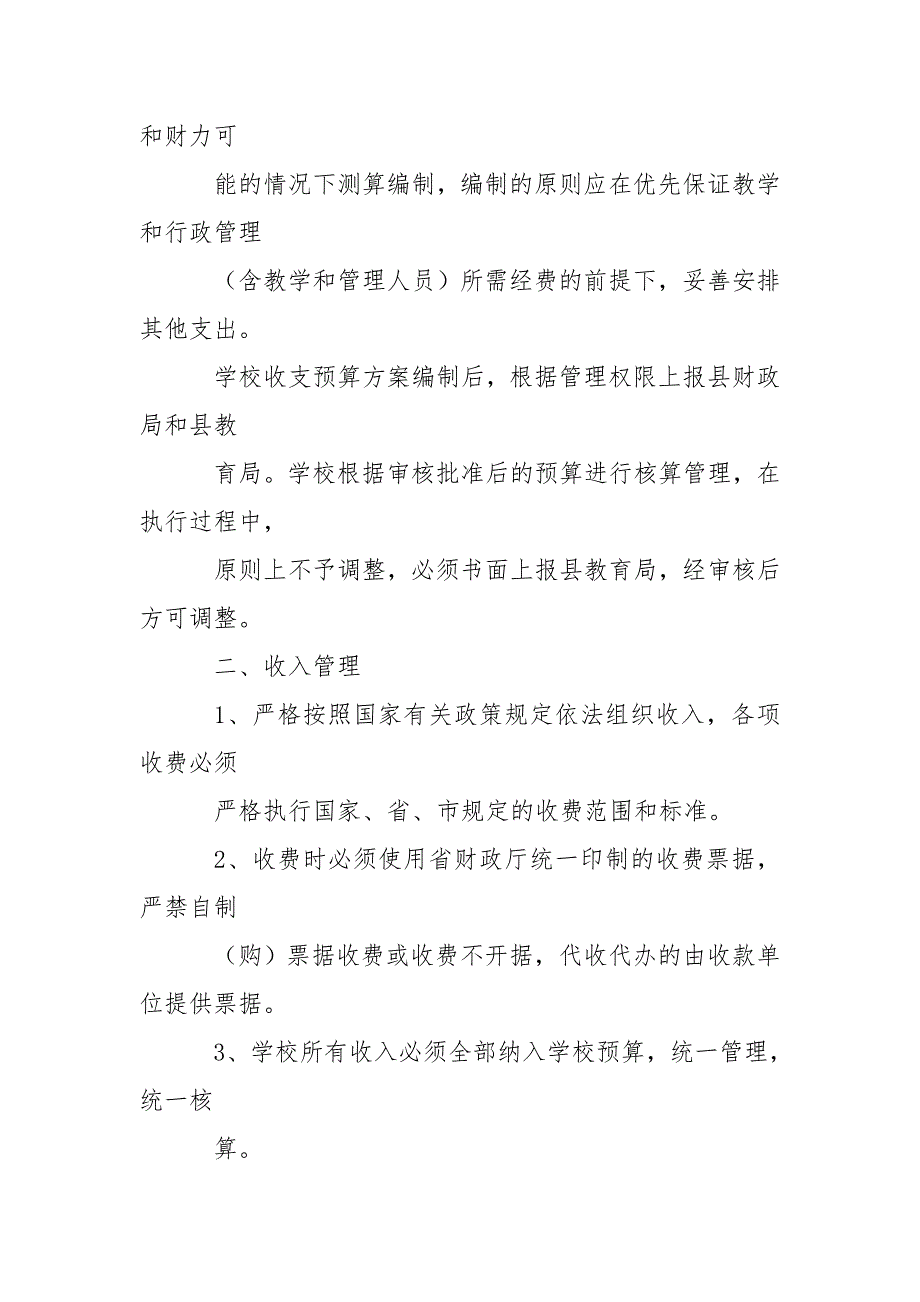 中心学校财务管理实施细则.doc_第2页