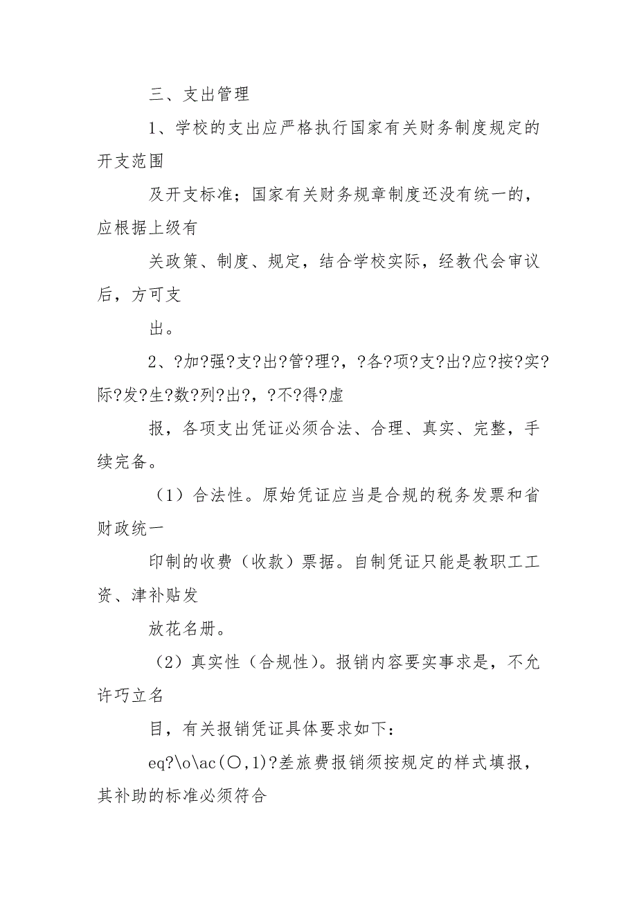 中心学校财务管理实施细则.doc_第3页
