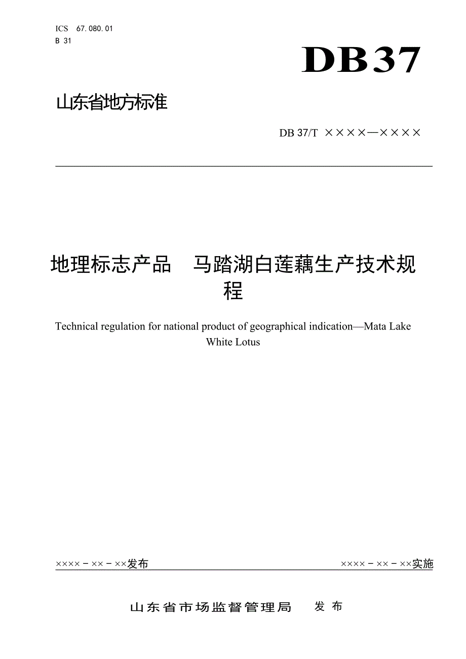 地理标志产品马踏湖白莲藕生产技术规程定稿.doc_第1页