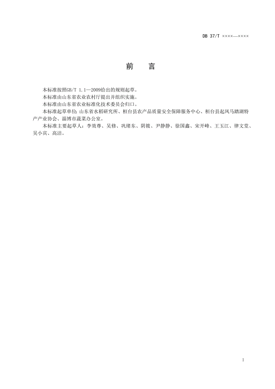 地理标志产品马踏湖白莲藕生产技术规程定稿.doc_第2页