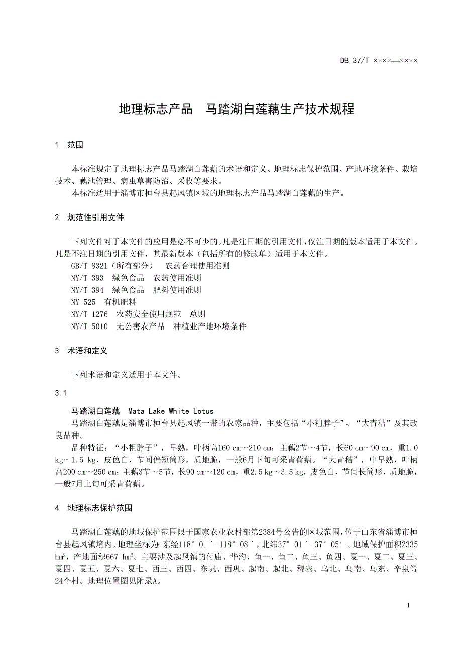 地理标志产品马踏湖白莲藕生产技术规程定稿.doc_第3页