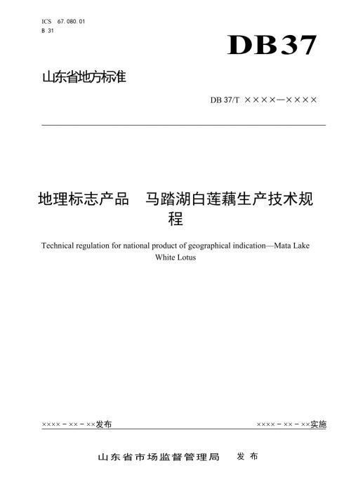 地理标志产品马踏湖白莲藕生产技术规程定稿.doc