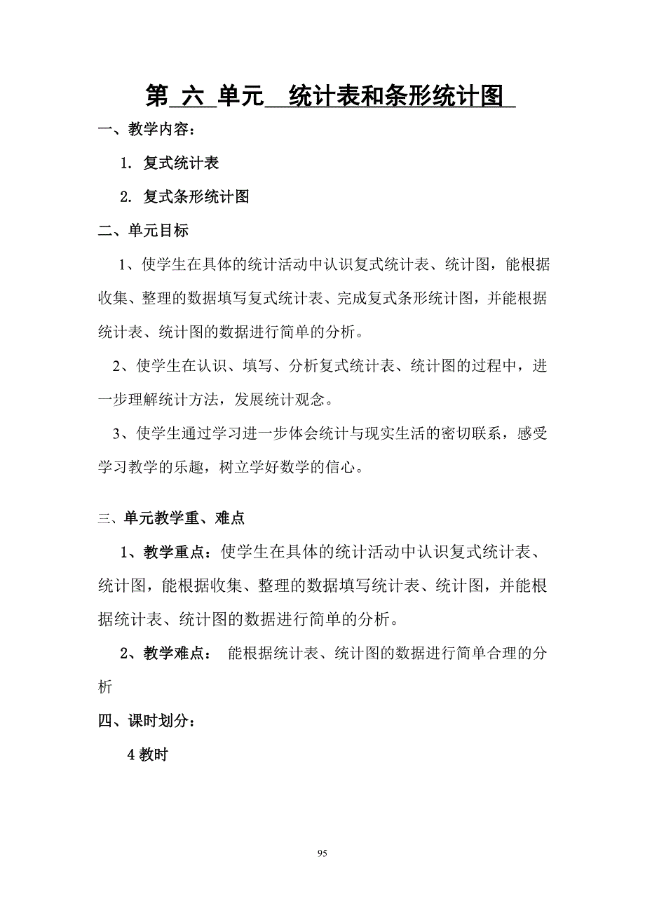 五数上第6单元统计集体备课.doc_第1页
