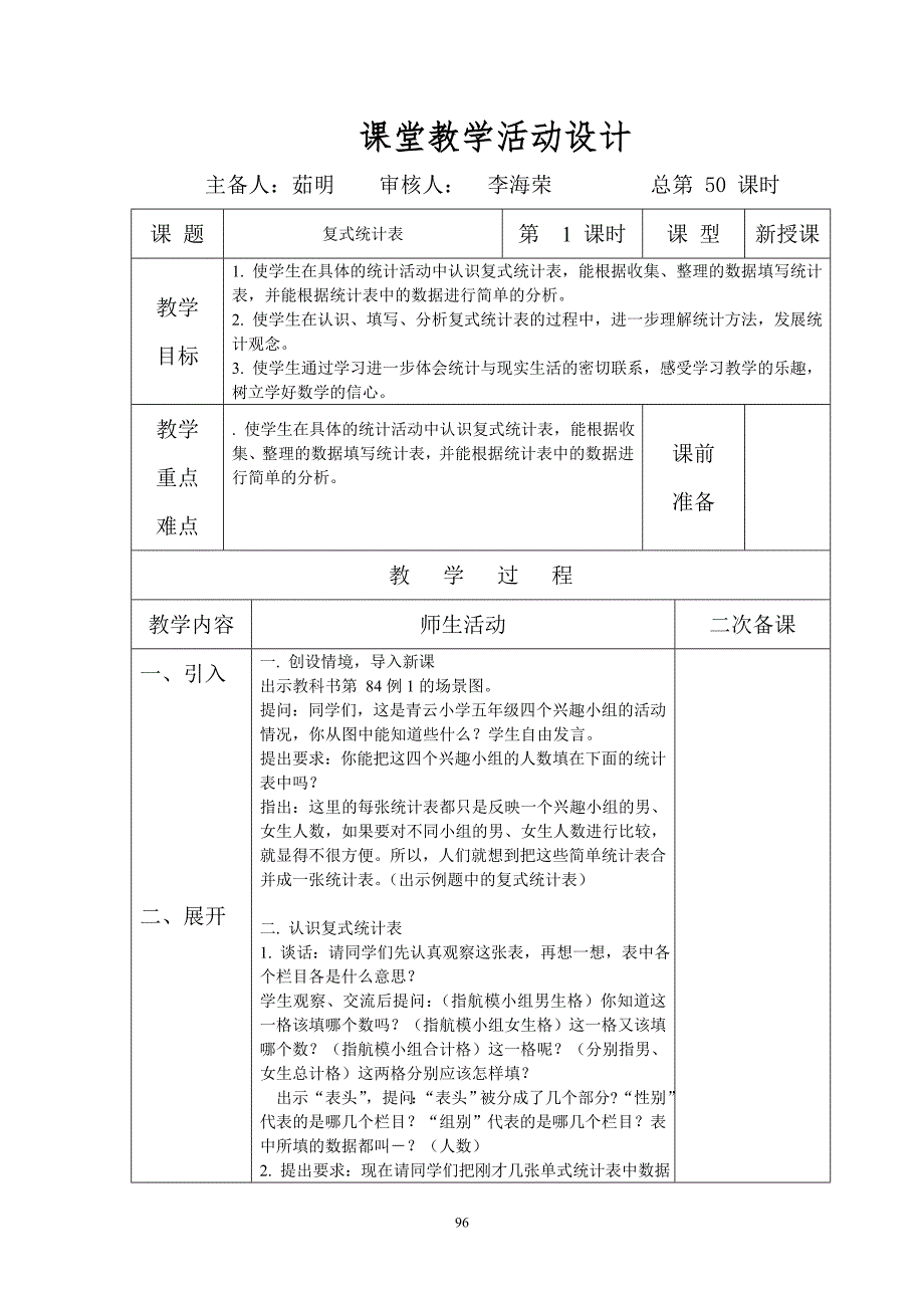 五数上第6单元统计集体备课.doc_第2页