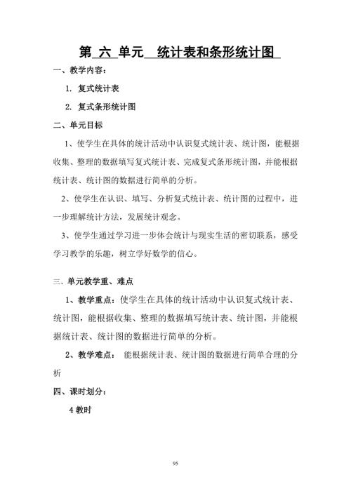 五数上第6单元统计集体备课.doc