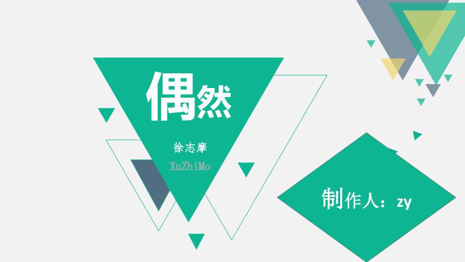 偶然徐志摩PPT课件.ppt_第1页