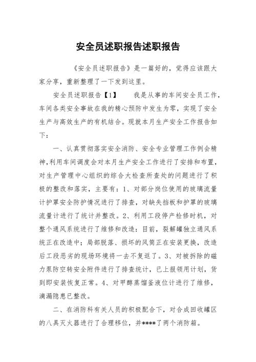 安全员述职报告述职报告.docx