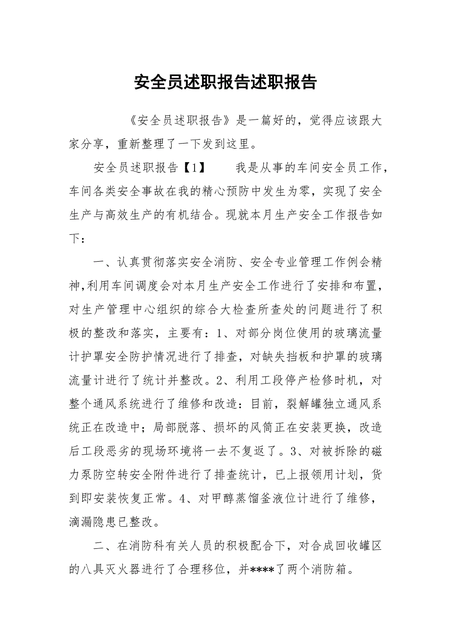 安全员述职报告述职报告.docx_第1页