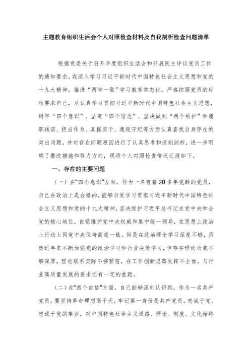 主题教育组织生活会个人对照检查材料及自我剖析检查问题清单.doc