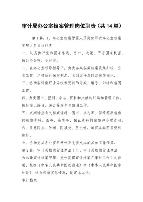 审计局办公室档案管理岗位职责共14篇.docx