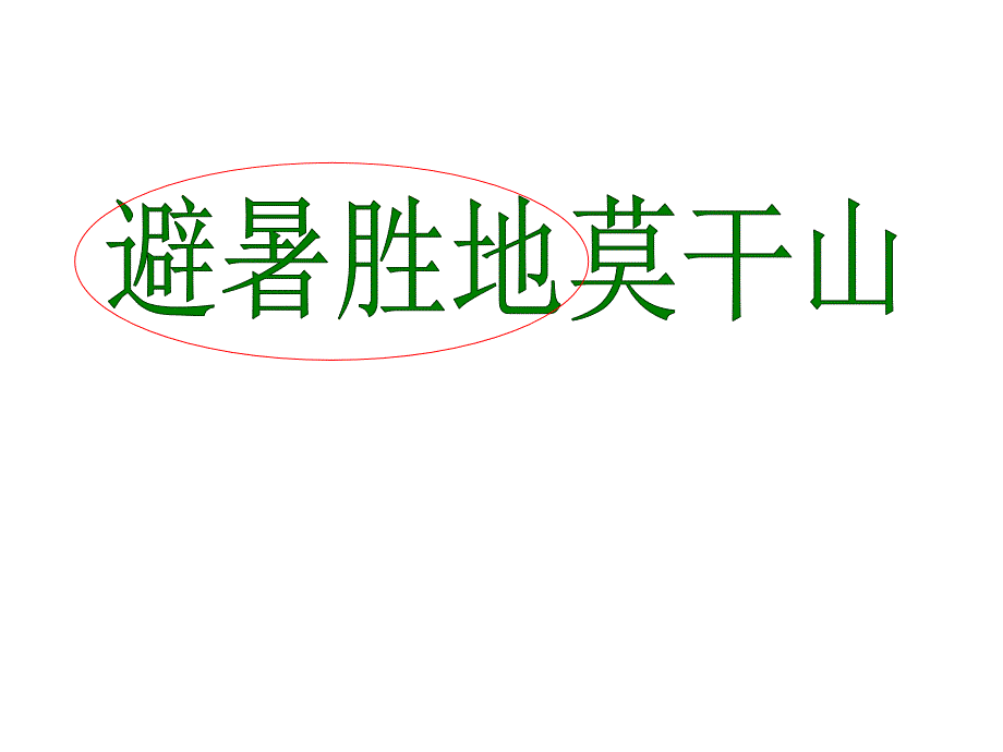 人自然社会莫干山PPT课件.ppt_第1页
