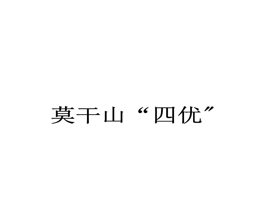 人自然社会莫干山PPT课件.ppt_第3页