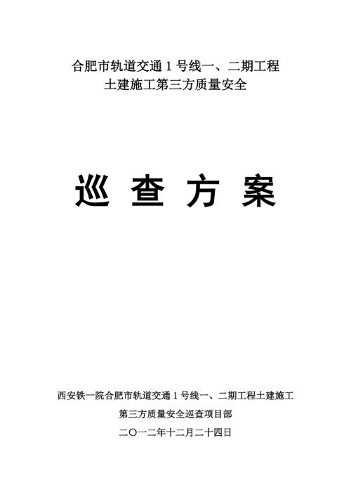 合肥市轨道交通1号线一二期工程土建施工第三方质量安全巡查方案.doc