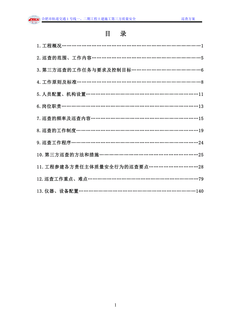 合肥市轨道交通1号线一二期工程土建施工第三方质量安全巡查方案.doc_第2页