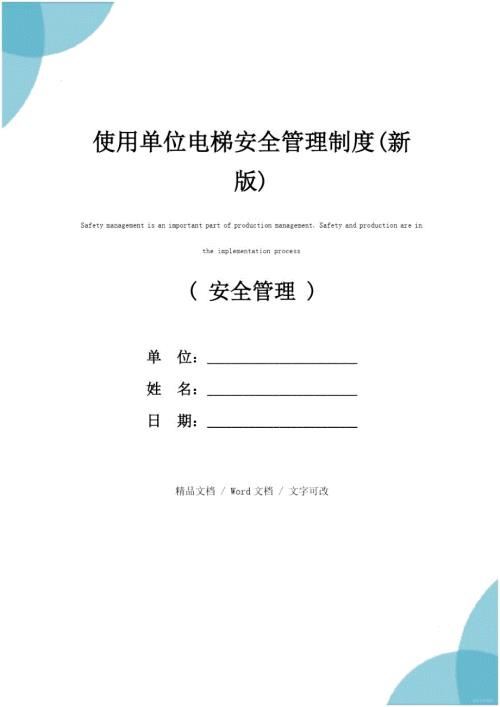 使用单位电梯安全管理制度新版.doc