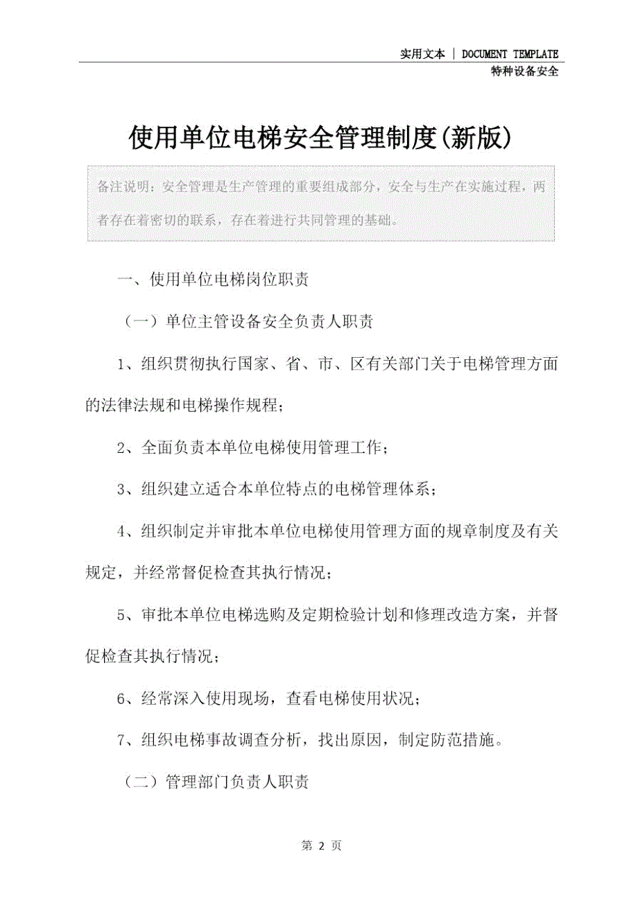 使用单位电梯安全管理制度新版.doc_第2页