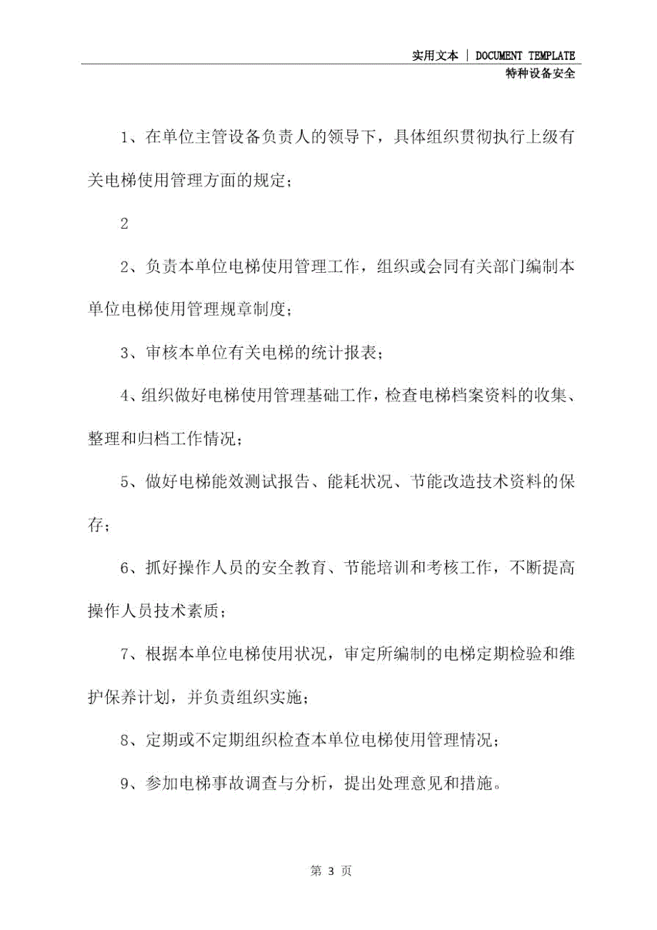使用单位电梯安全管理制度新版.doc_第3页