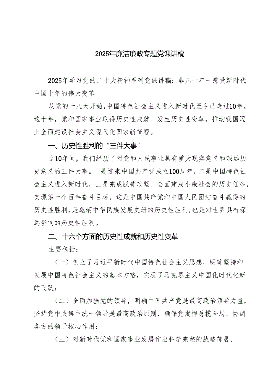 2025年廉洁廉政专题党课讲稿七篇汇编范文.docx_第1页