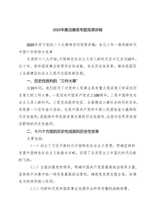 2025年廉洁廉政专题党课讲稿七篇汇编范文.docx