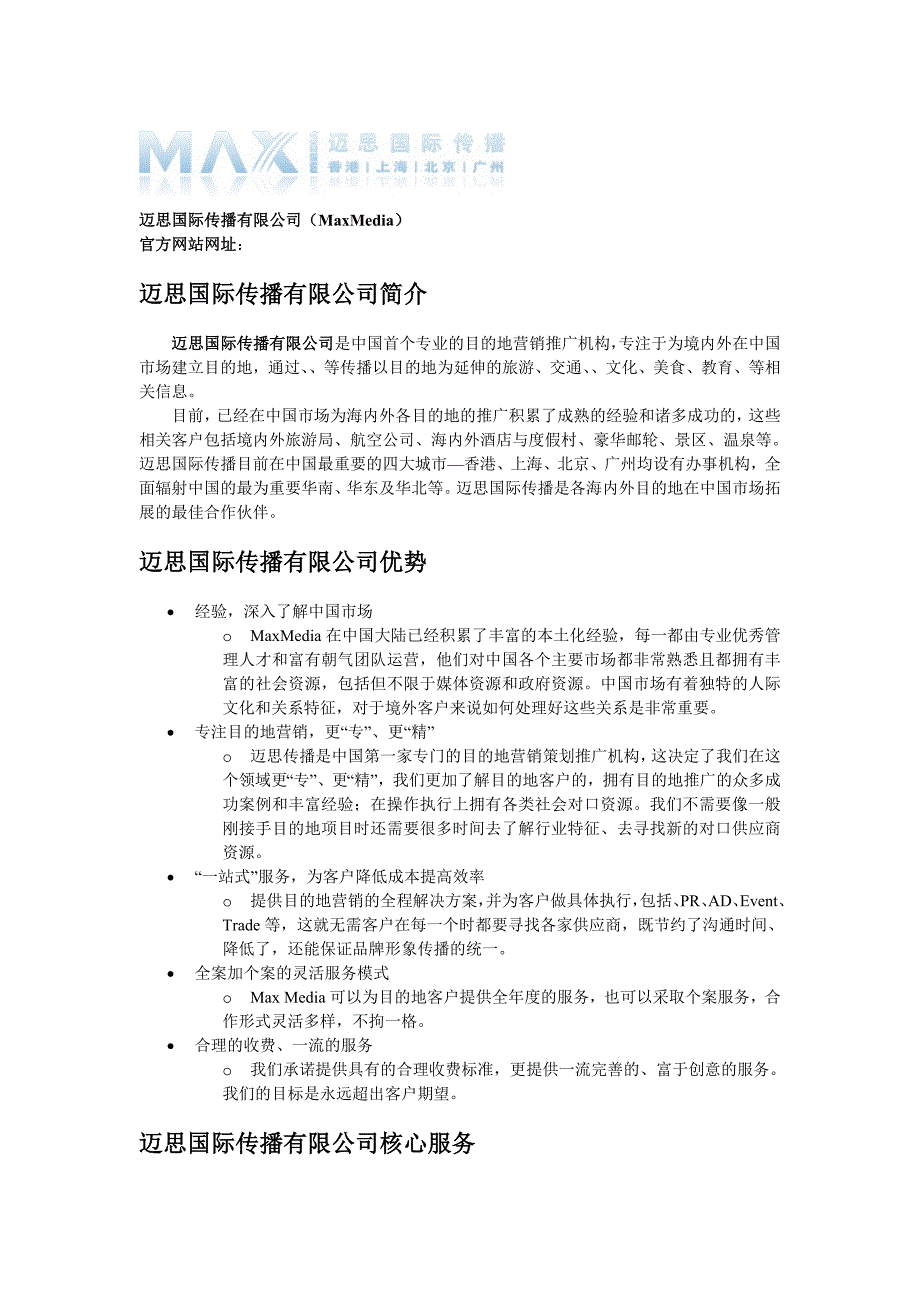 各公共关系公司简介.docx_第3页