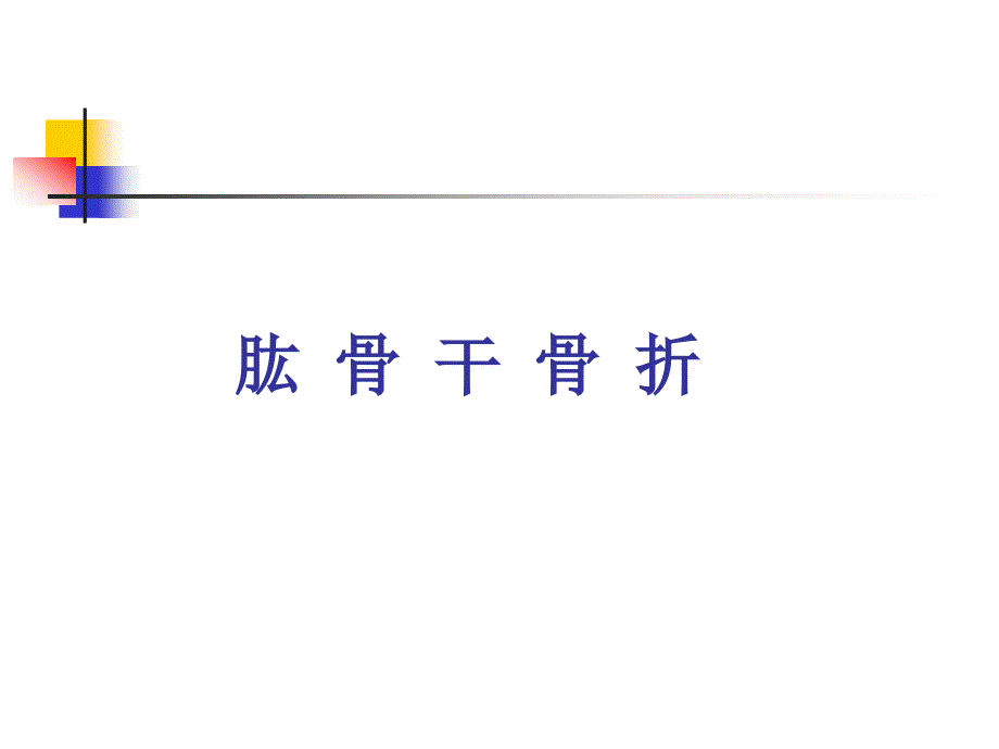 四肢骨折病人的护理.ppt_第2页