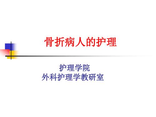 四肢骨折病人的护理.ppt
