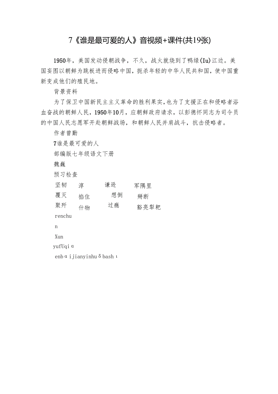 7《谁是最可爱的人》音视频+课件(共19张).docx_第1页