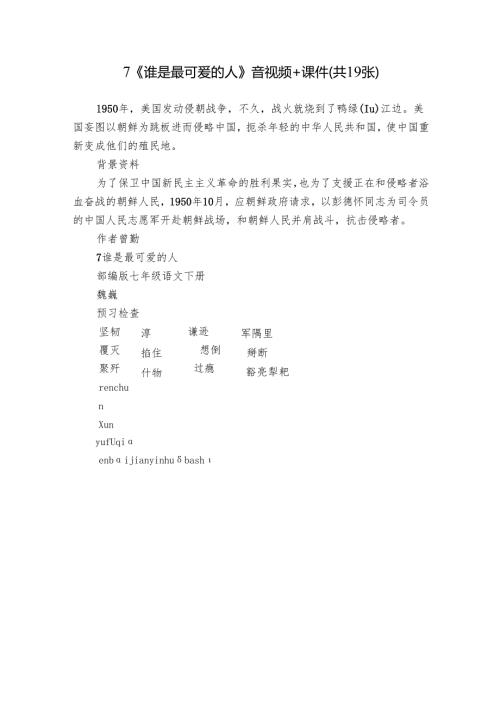 7《谁是最可爱的人》音视频+课件(共19张).docx
