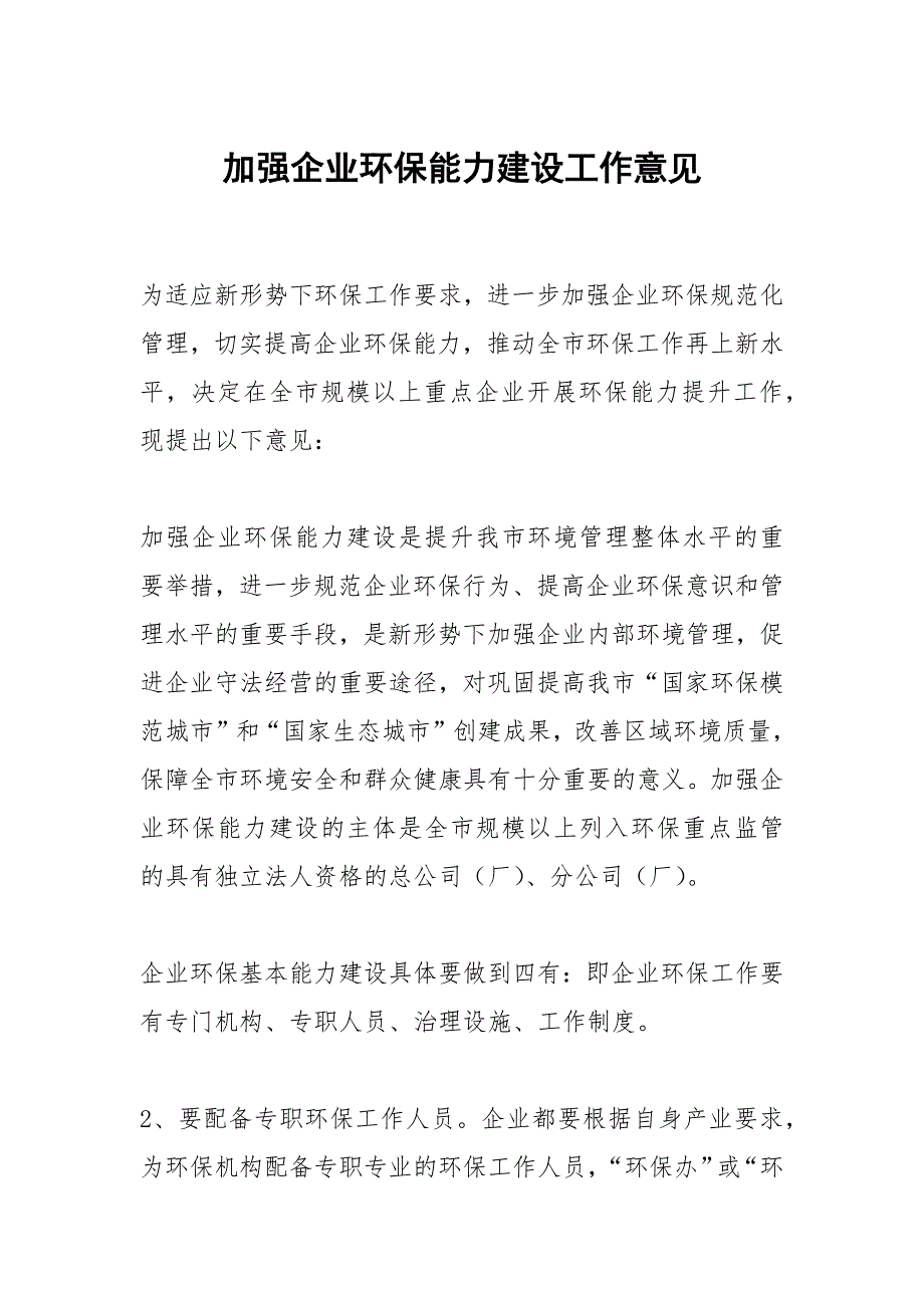 加强企业环保能力建设工作意见.docx_第1页