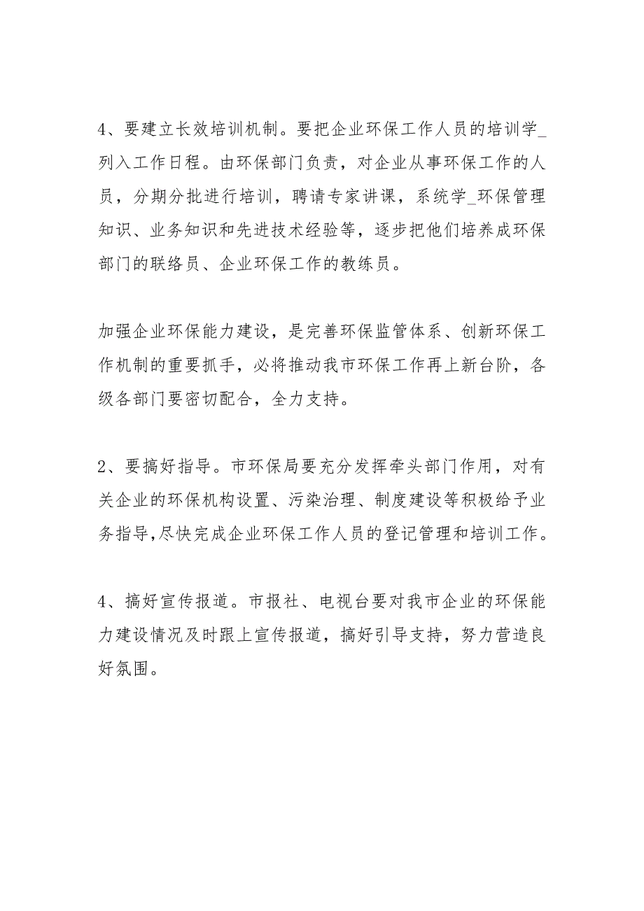 加强企业环保能力建设工作意见.docx_第3页