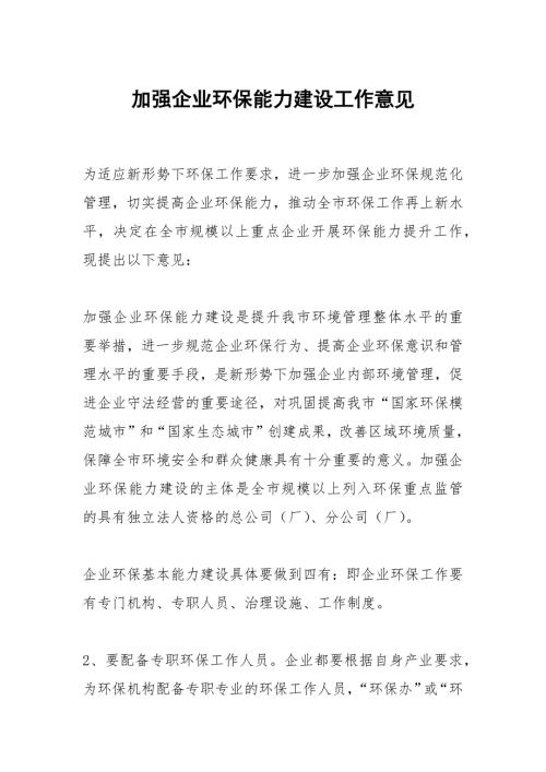 加强企业环保能力建设工作意见.docx
