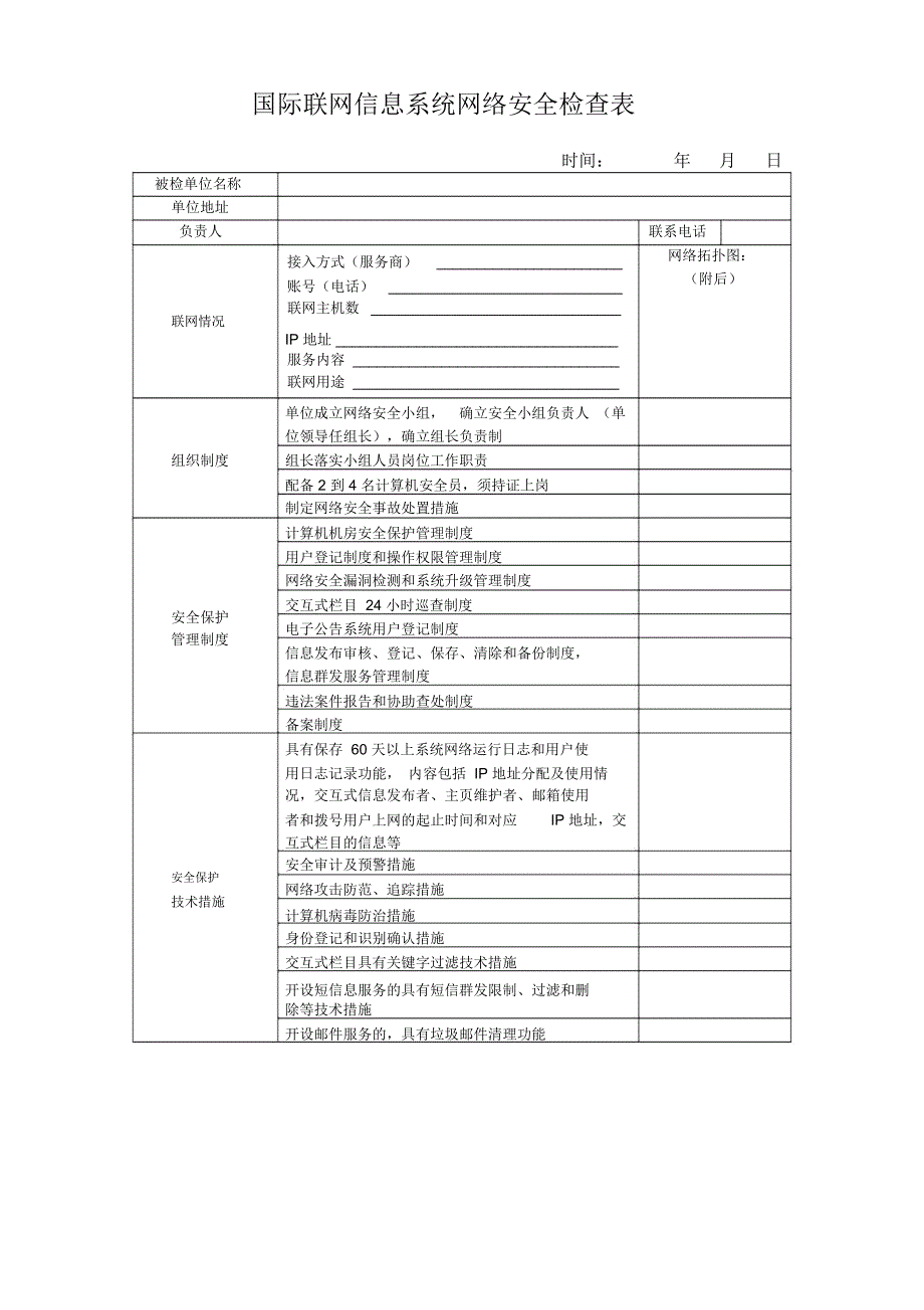 信息系统网络安全检查表.doc_第1页