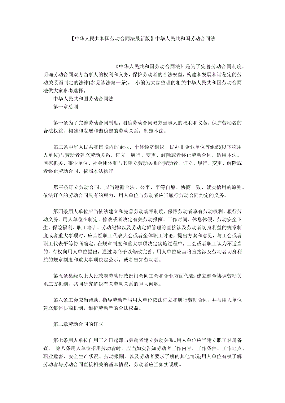 中华人民共和国劳动合同法最新版中华人民共和国劳动合同法.docx_第1页
