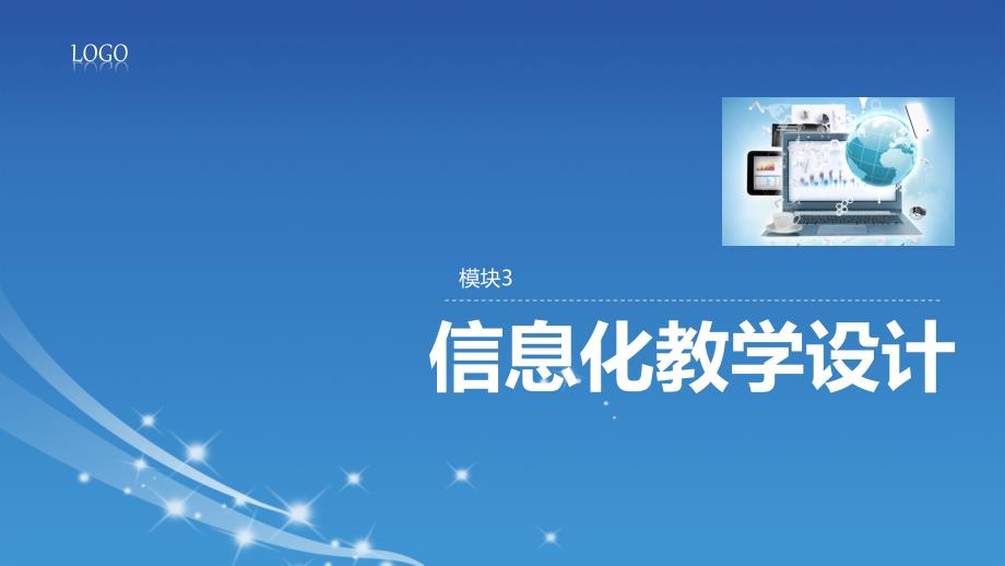 信息化教学设计PPT课件.pptx_第1页
