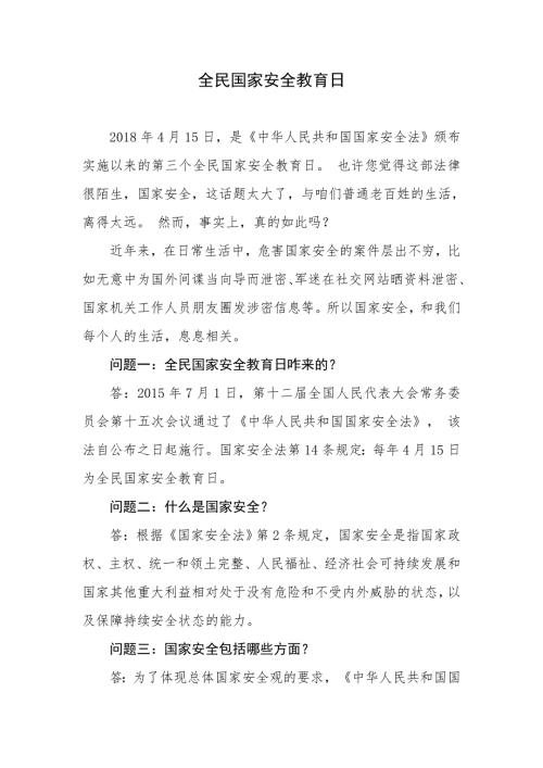 全民国家安全教育日讲稿.doc