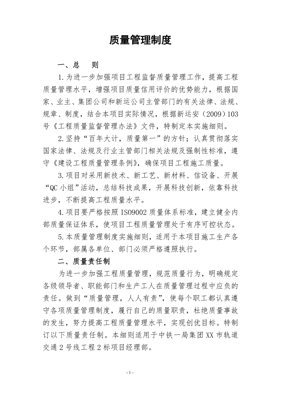 地铁轨道工程质量管理制度.doc_第1页