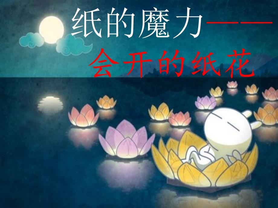 会开放的纸花PPT课件.ppt_第1页