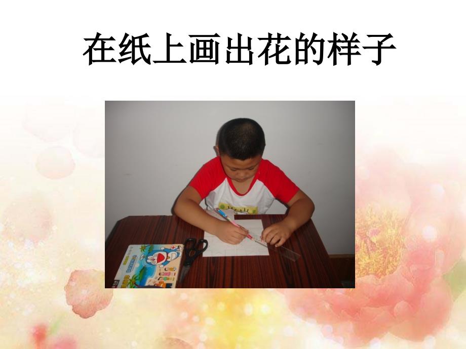 会开放的纸花PPT课件.ppt_第3页