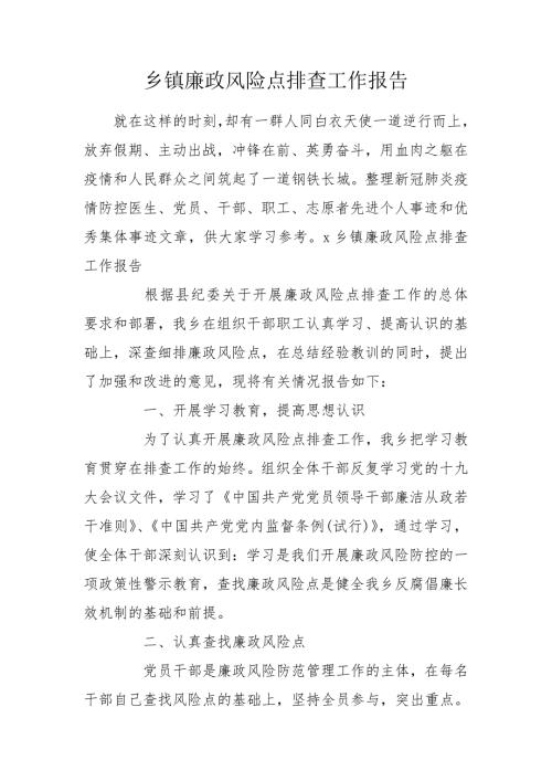 乡镇廉政风险点排查工作报告.doc