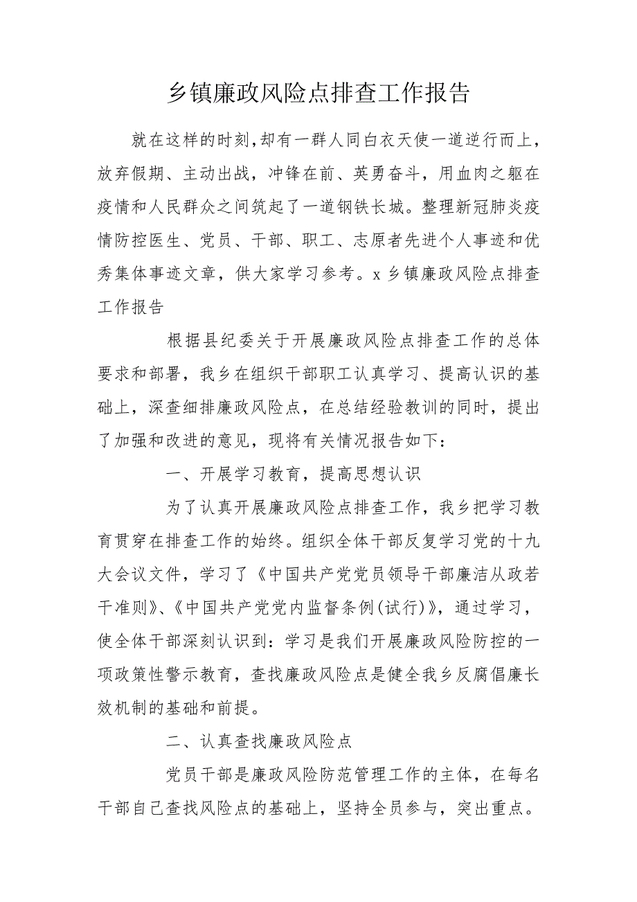 乡镇廉政风险点排查工作报告.doc_第1页