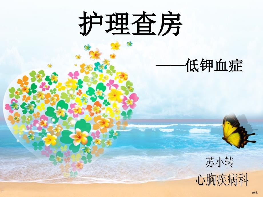 低钾血症的护理查房.ppt_第1页