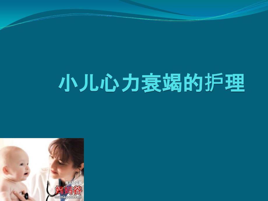 小儿心力衰竭的护理医学PPT.ppt_第1页