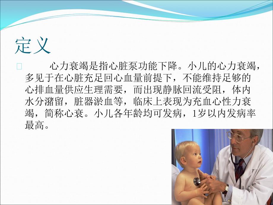 小儿心力衰竭的护理医学PPT.ppt_第2页