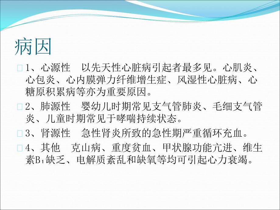 小儿心力衰竭的护理医学PPT.ppt_第3页