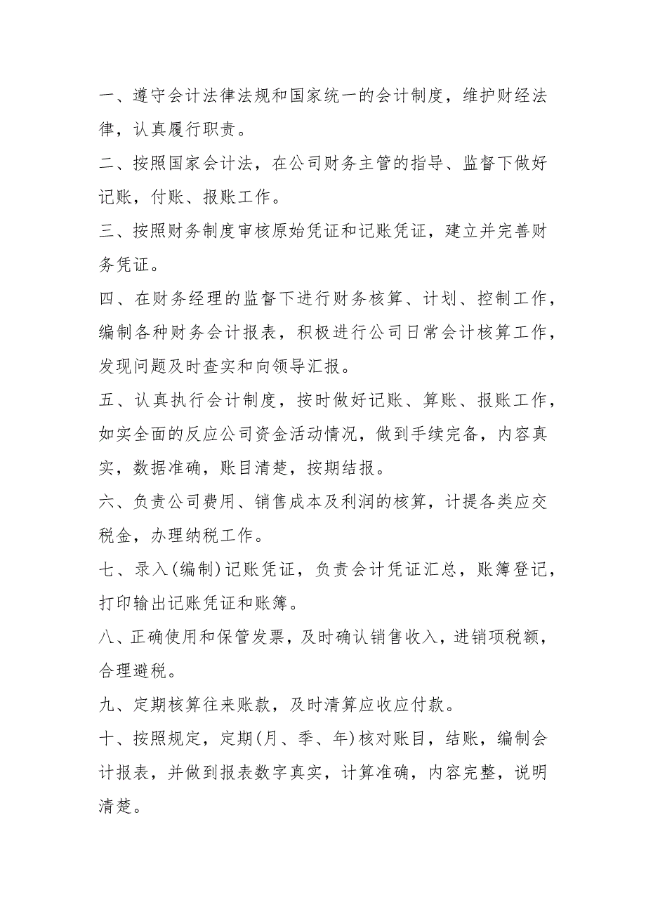 医院记账会计岗位职责共5篇.docx_第2页